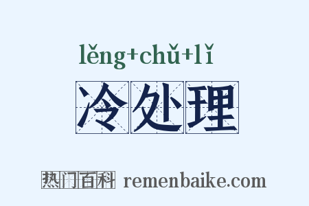 冷处理是什么意思的图片